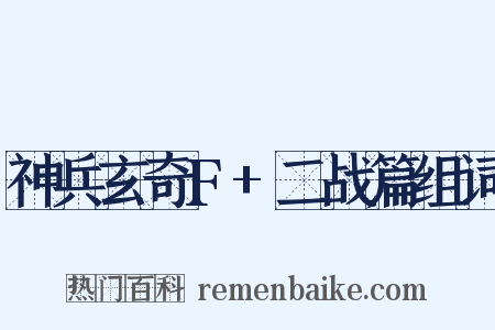 神兵玄奇F+二战篇组词是什么意思的图片